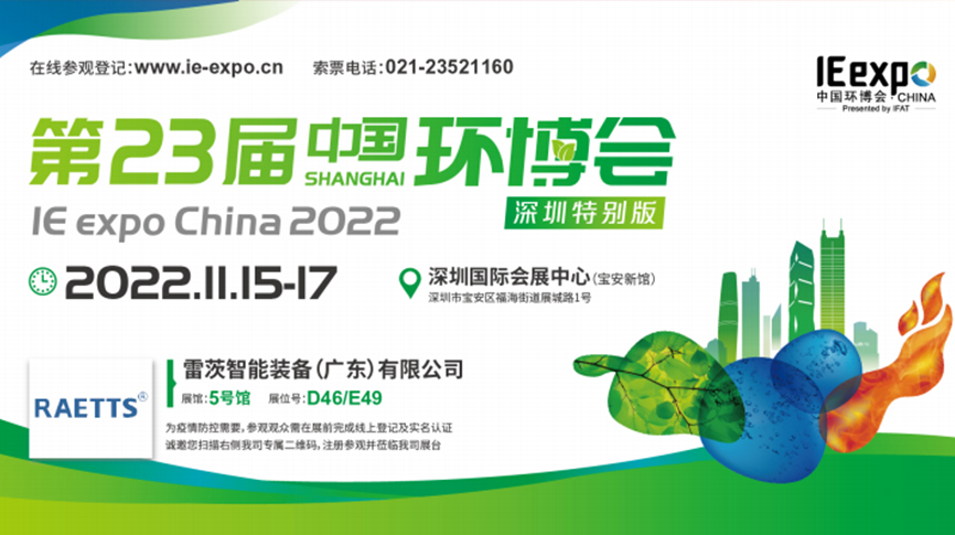 本月15號，雷茨297㎡豪華展位綻放中國環(huán)博會！  ?