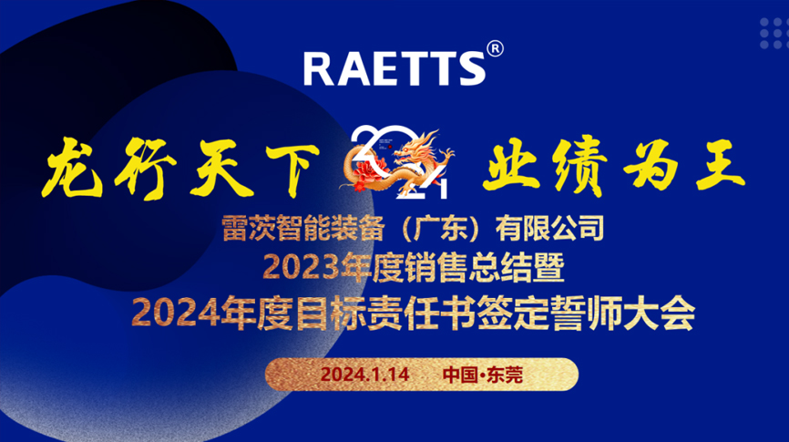 龍行天下，業績為王”——雷茨總部召開銷售總結暨2024年目標誓師大會