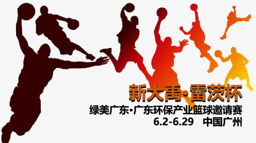 雷茨冠名，廣東環(huán)保界首屆“NBA”6月2日開打！