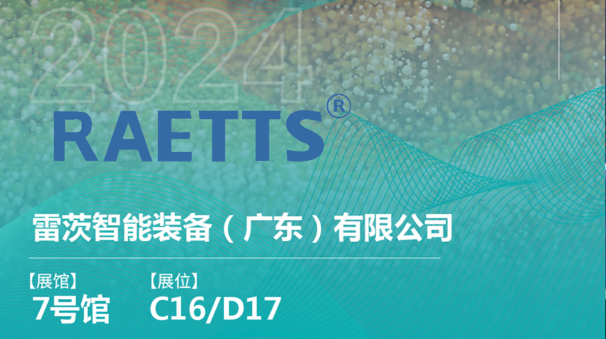 獲評國家級專精特新“小巨人”后，雷茨將重磅亮相中國環博會（9.23深圳）
