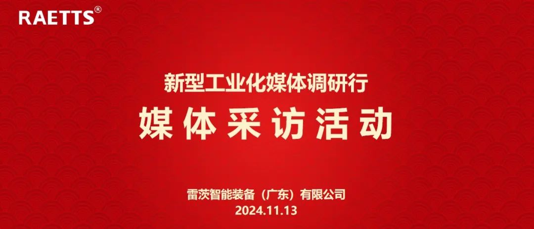 人民日報、新華社、中央廣電總臺等央媒走進雷茨，對話90后企業家吳炎光