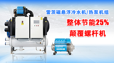 磁懸浮冷水機為什么比螺桿機更加可靠？